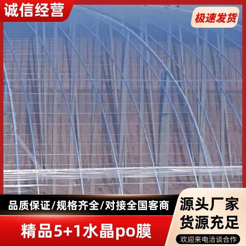 精品5+1水晶po膜高保温高透光厂家直发高品质大棚膜