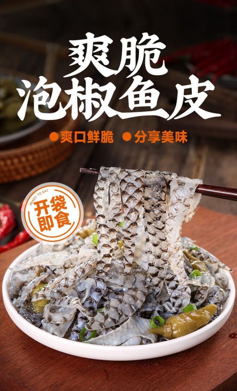 泡椒鱼皮酸辣开胃季节爆品