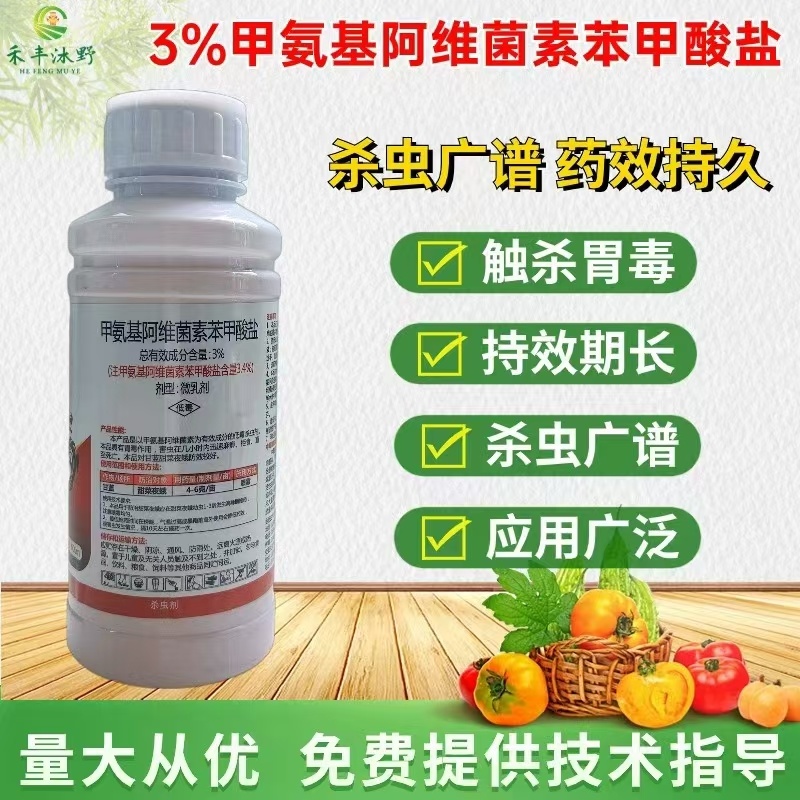 3%甲维盐甲氨基阿维菌素苯甲酸盐菜青虫蓟马杀虫剂钻心虫卷