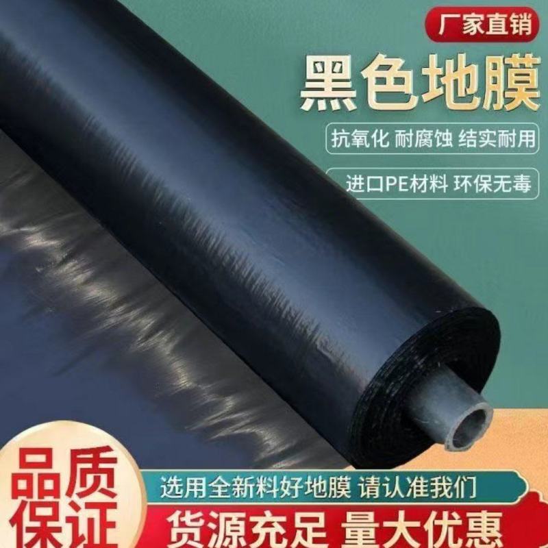 黑地膜农用加厚防草保湿蔬菜草苺果园大栅保湿种植批发地膜