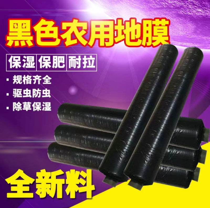 黑地膜农用加厚防草保湿蔬菜草苺果园大栅保湿种植批发地膜