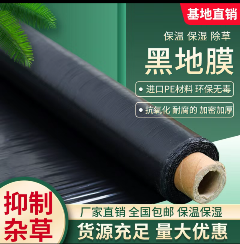 黑地膜农用加厚防草保湿蔬菜草苺果园大栅保湿种植批发地膜