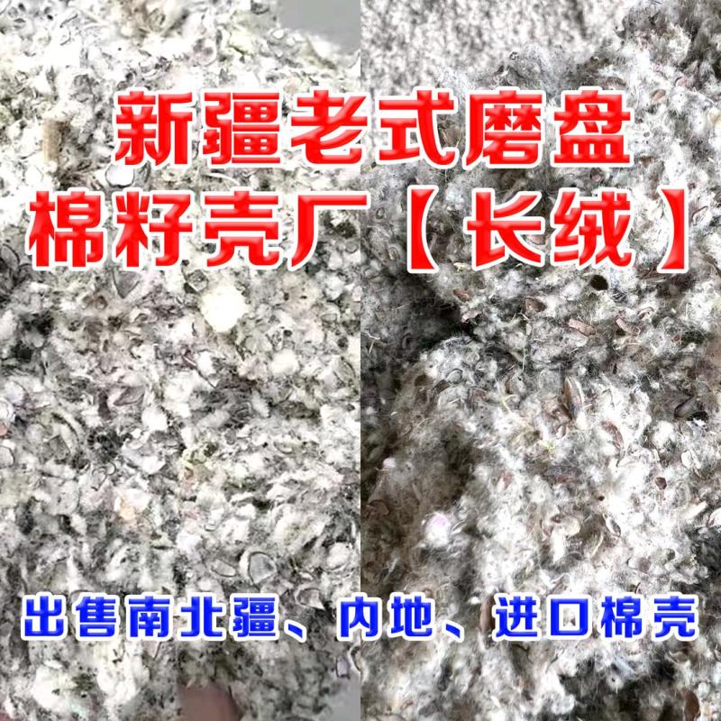 磨盘棉籽壳，中壳中绒棉籽壳，新疆，山东，河北棉籽壳厂家。