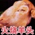 精品火烧网红小羊头，大量批发，大小规格都有