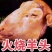 精品火烧网红小羊头，大量批发，大小规格都有