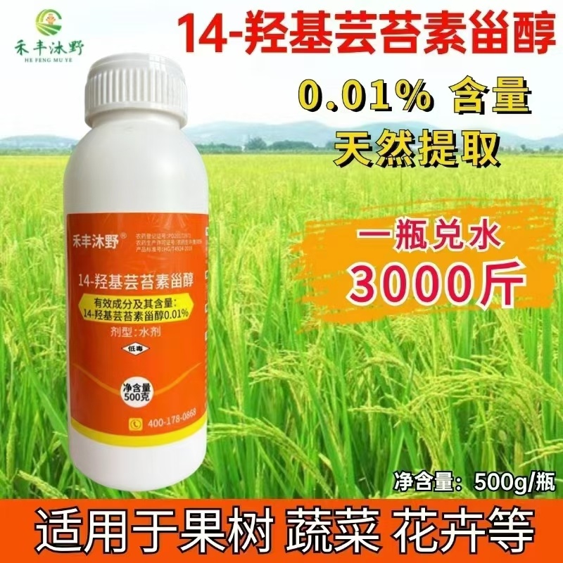 0.01%高含量14羟基芸苔素保花保果改善品质