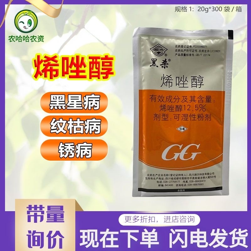 国光黑杀12.5%烯唑醇水稻纹枯病杀菌剂农药