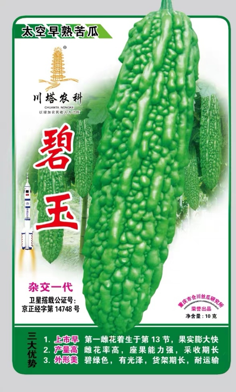 苦瓜种子碧玉翠绿色大刺瘤太空早熟杂交品种高产美观