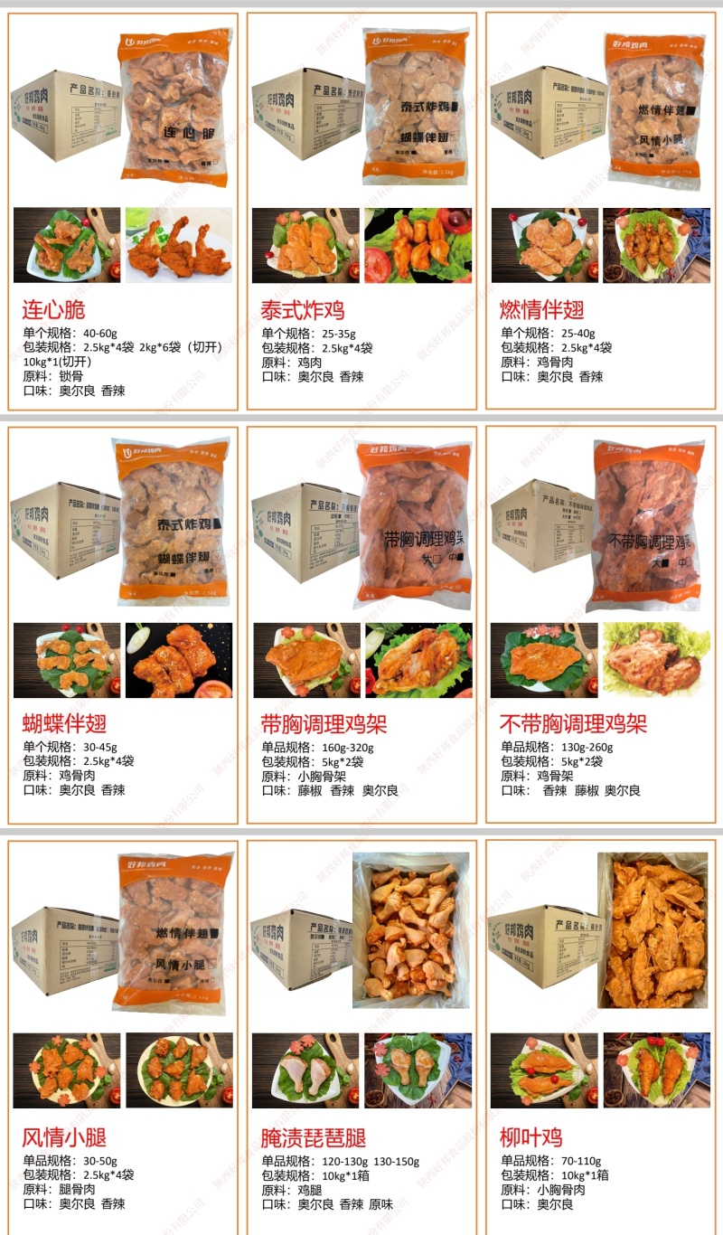 好邦鸡肉所有调理品