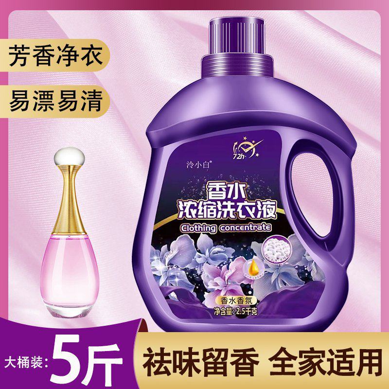 批发香水浓缩洗衣液持久留香易漂易洗去污去味留香5斤一大桶