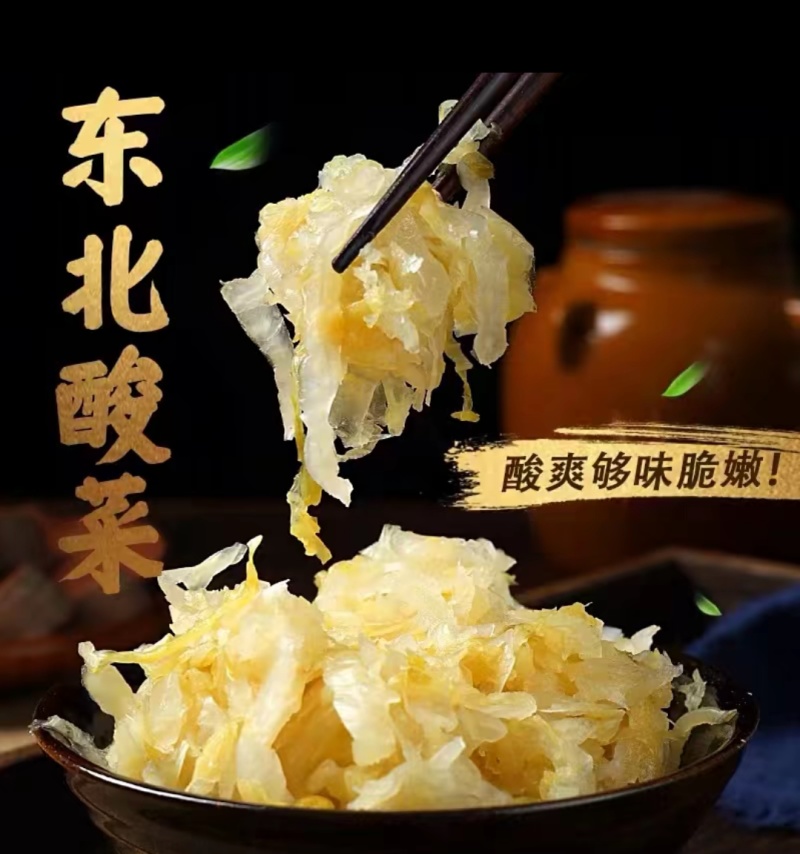 【泡菜】酸菜，采用传统坑酱盐水腌制，色泽金黄，口感酸脆