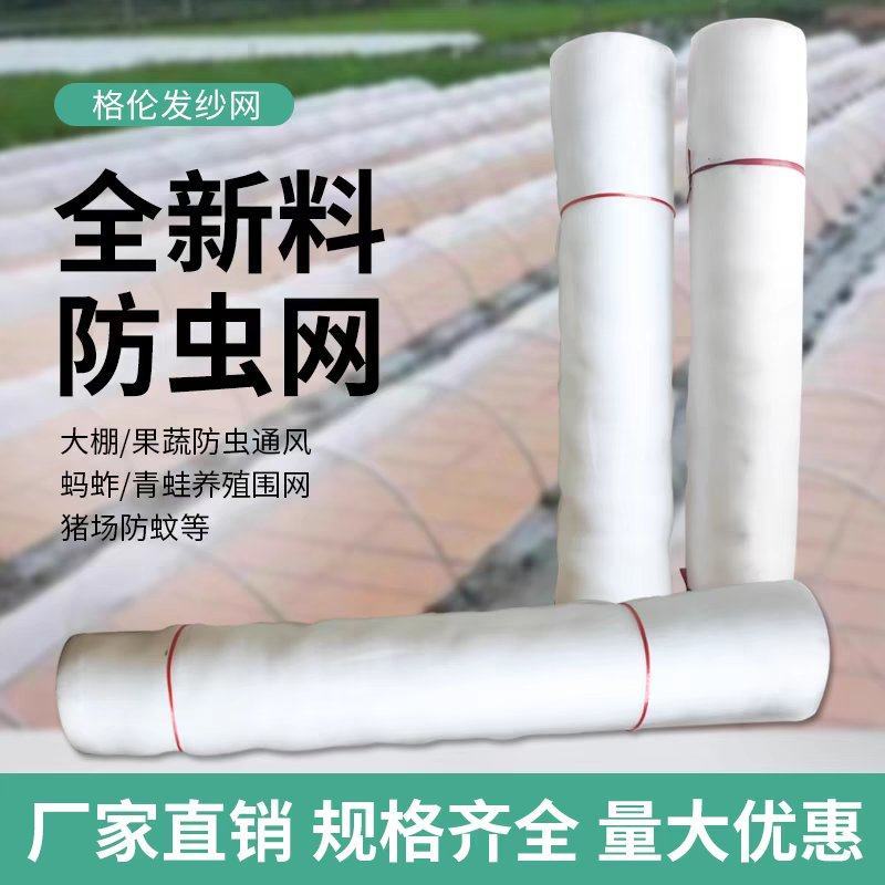 防虫网40目60目80目100目全新材料蔬菜大棚防虫网