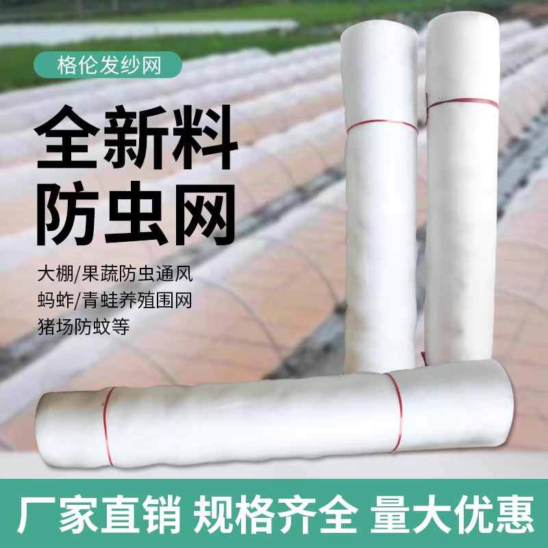 防虫网40目60目80目100目全新材料蔬菜大棚防虫网