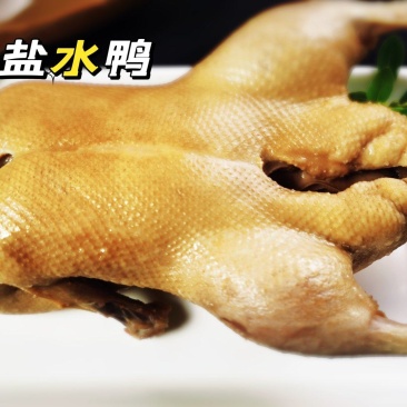 散养鸭【盐水鸭】