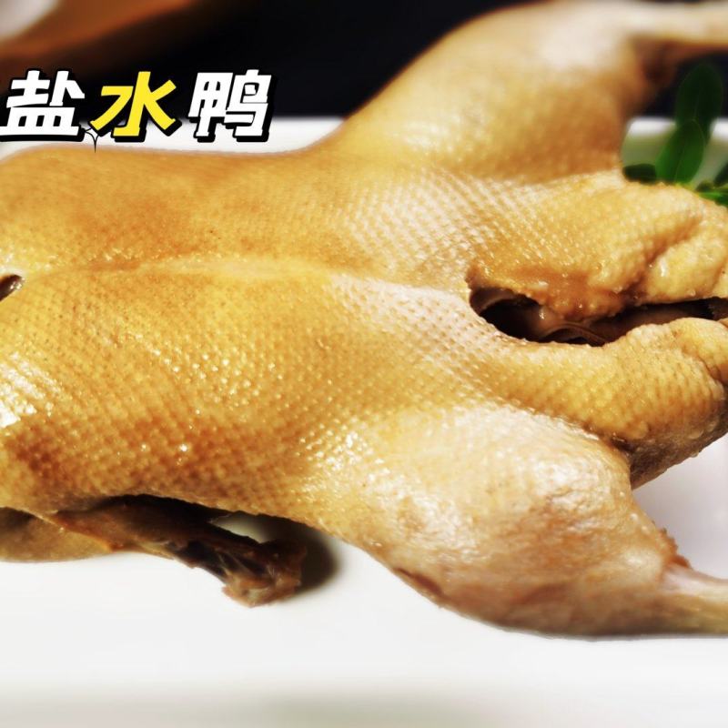 散养鸭【盐水鸭】