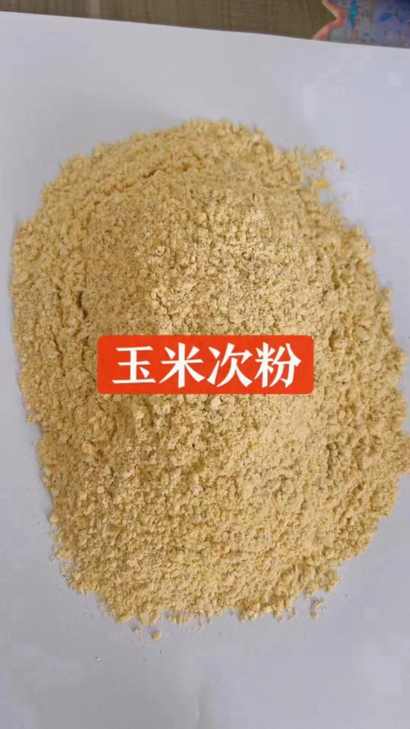 玉米次粉，代替玉米，猪牛羊鸡鸭鹅都可以用