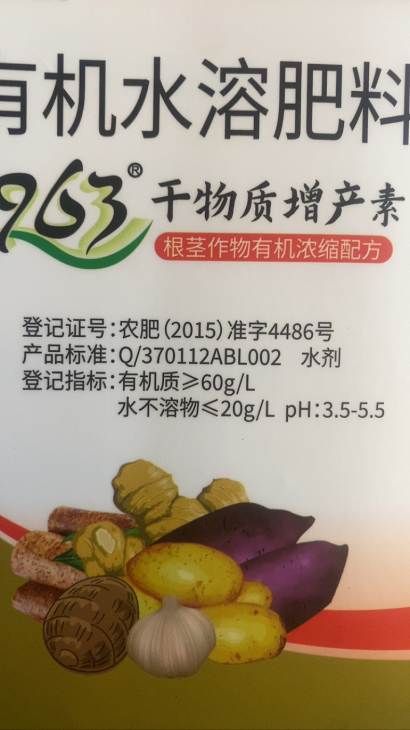 963干物质增产素有机水溶肥成分：复合甲壳素左旋氨基酸