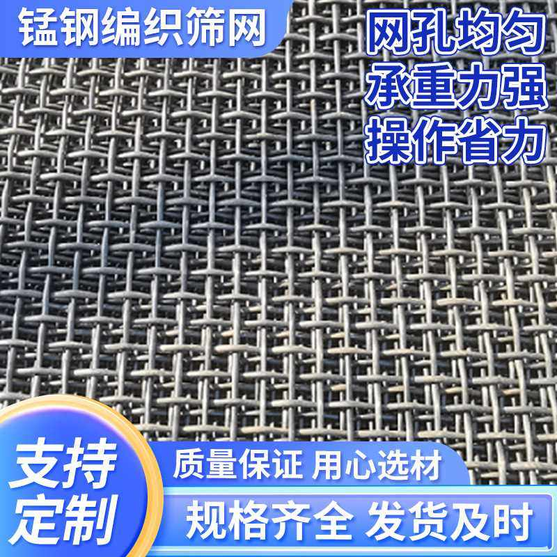 锰钢筛网黑钢矿筛网筛沙子石料网编织轧花网矿山砂石筛分煤厂