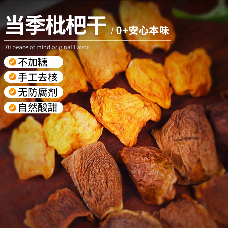 原味纯手工制作枇杷干