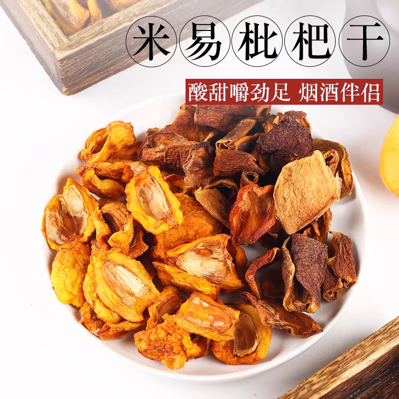 原味纯手工制作枇杷干