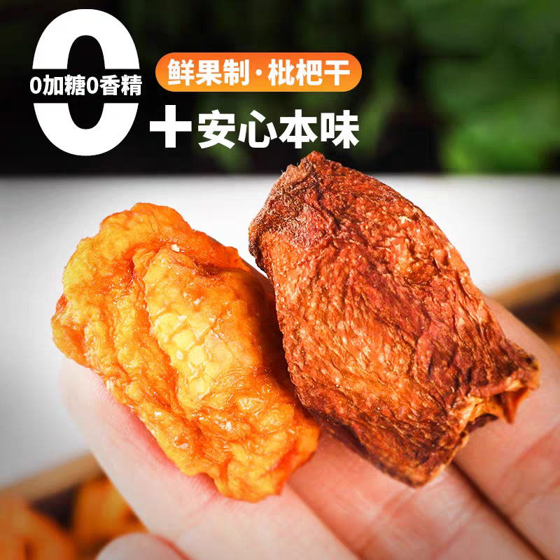原味纯手工制作枇杷干