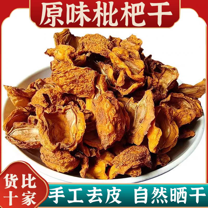 原味纯手工制作枇杷干