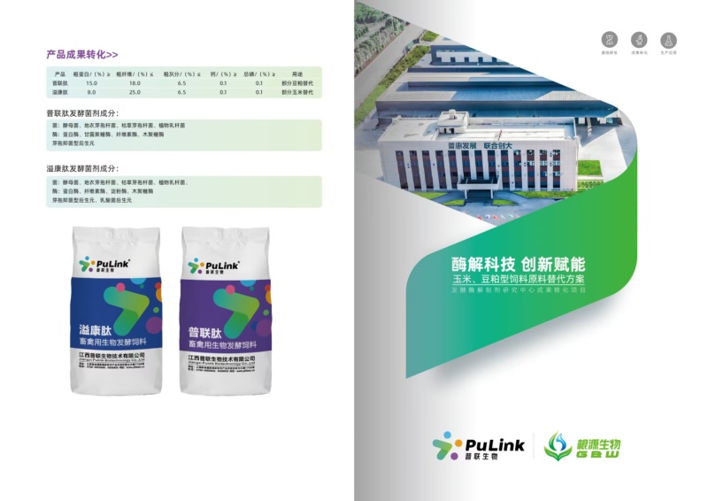 普联生物&根源生物联合研发匠心产品【溢康肽】发酵饲料