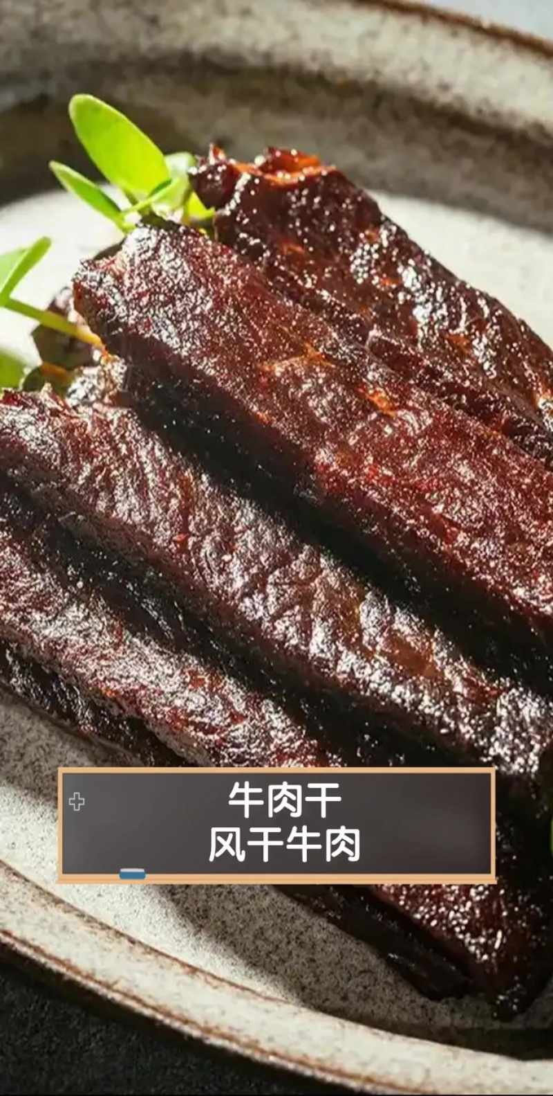 牛肉干大量有货品质保证服务周到价格美丽