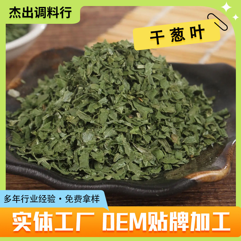葱叶脱水蔬菜，量大优惠，产地直发，快来选购吧