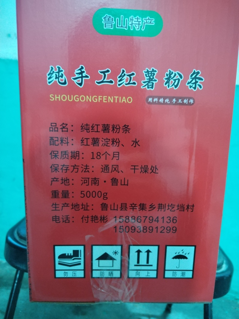 纯红薯粉条
