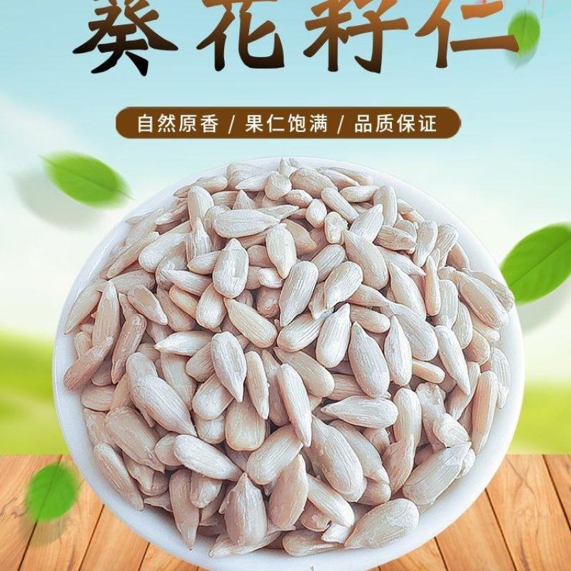 内蒙古精选生葵花籽仁无壳免剥，价格实惠欢迎采购