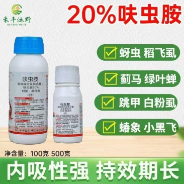 20%呋虫胺杀虫剂蚜虫飞虱蓟马白粉虱抗性小虫用药