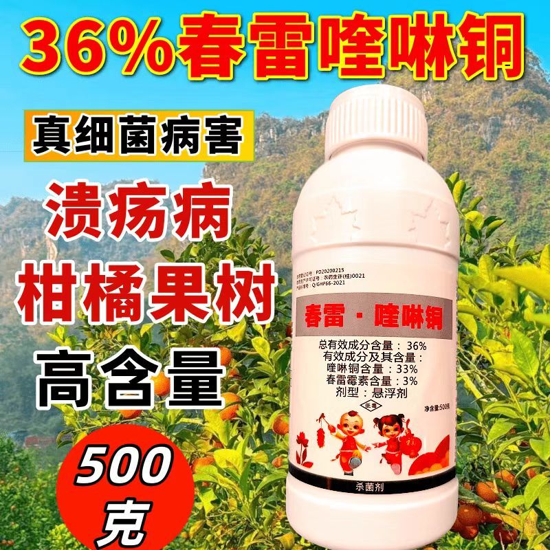 36%春雷喹啉铜杀菌剂柑橘溃疡病真菌细菌杀菌农药正品