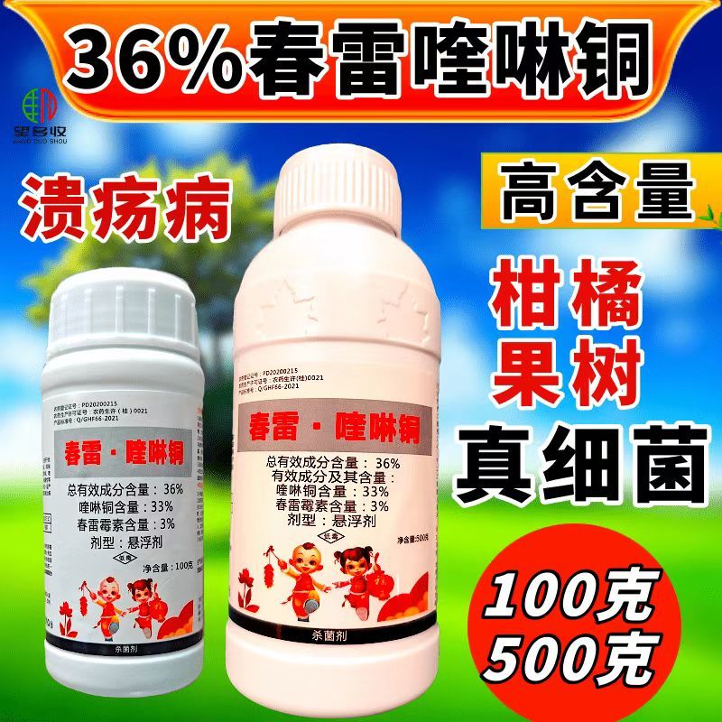 36%春雷喹啉铜杀菌剂柑橘溃疡病真菌细菌杀菌农药正品