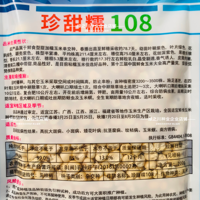 珍甜糯108白甜糯玉米种子大棒绿皮香粘糯鲜玉米种子特大穗