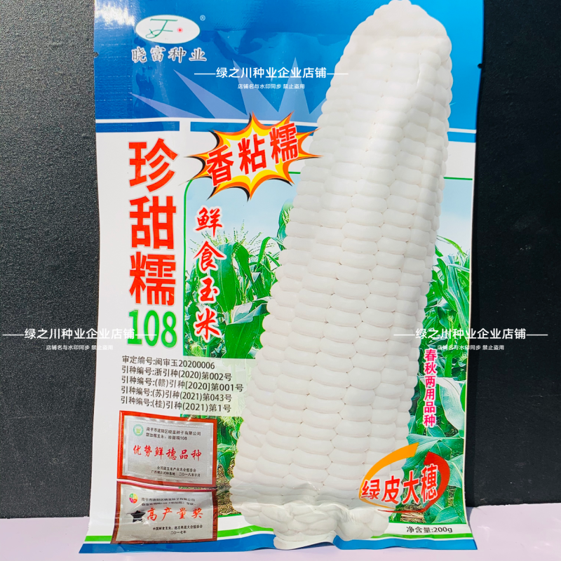 珍甜糯108白甜糯玉米种子大棒绿皮香粘糯鲜玉米种子特大穗