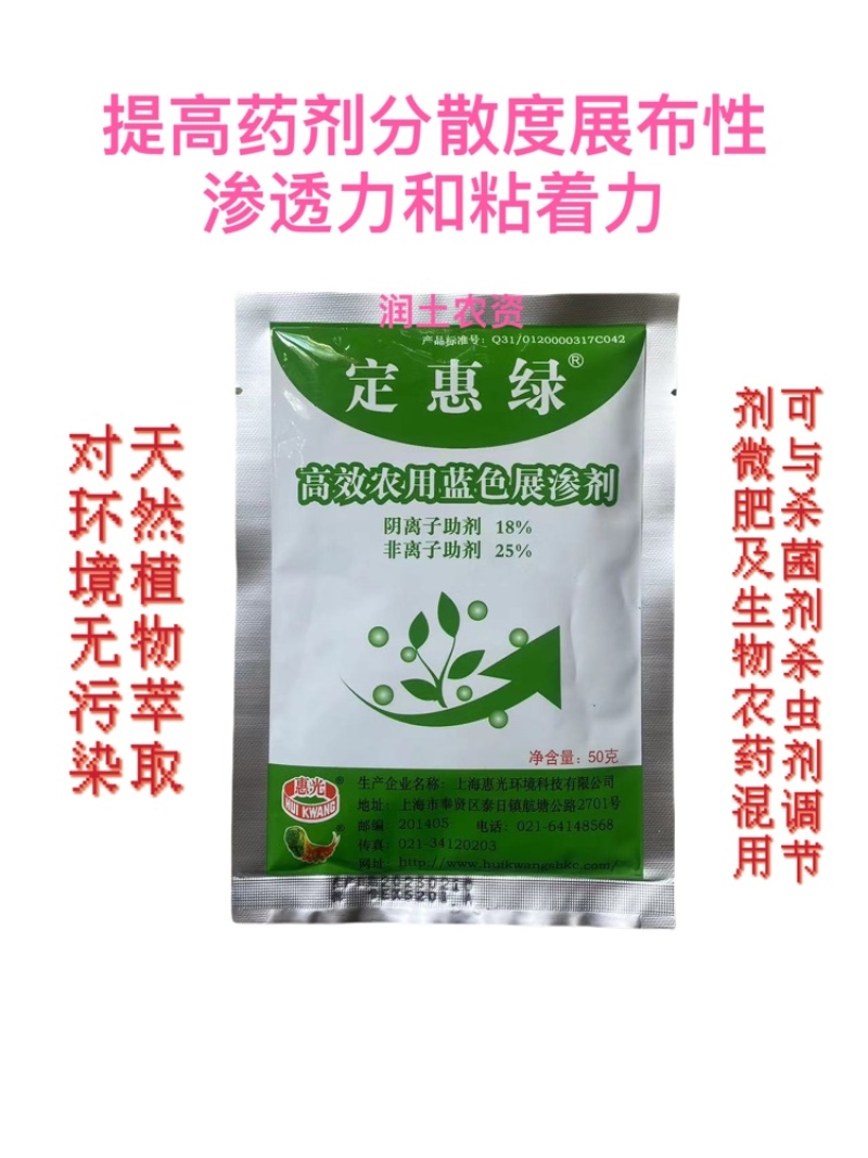 定惠绿高效农用蓝色展渗剂提高药剂分散度渗透力
