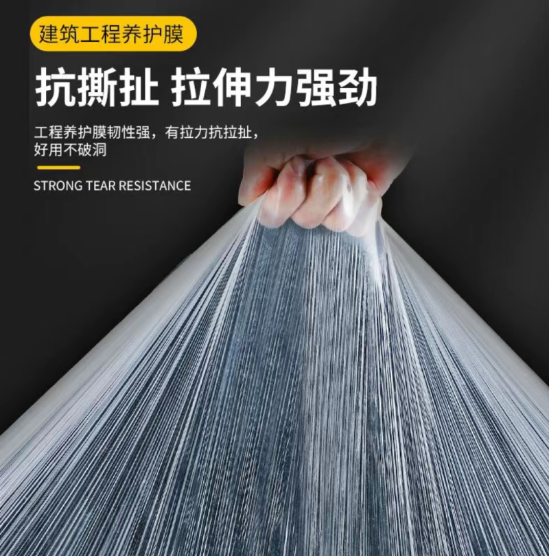 工程地膜养护建筑膜养护薄膜塑料膜保护保养膜覆盖工地透明膜