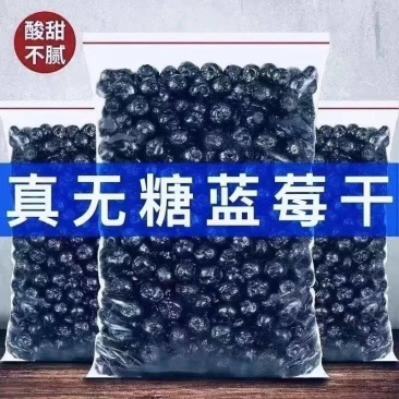 好吃蓝莓干接代发，接社区团购，接批发
