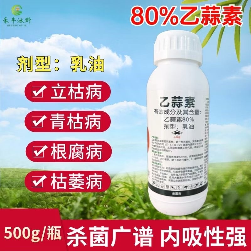 80%乙蒜素真菌细菌杀菌剂果树蔬菜大田通用