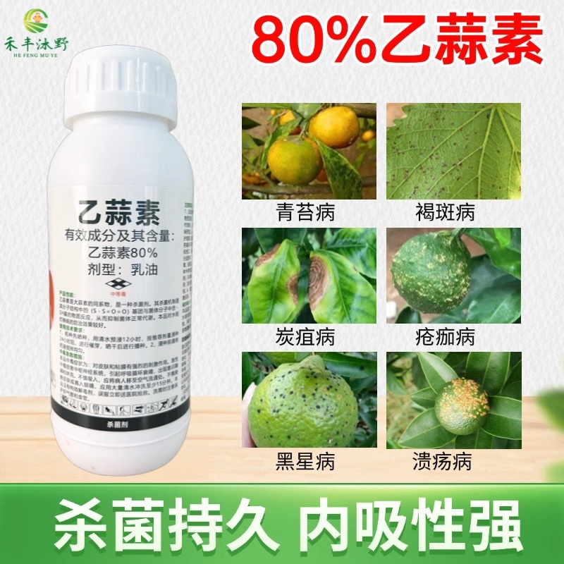 80%乙蒜素真菌细菌杀菌剂果树蔬菜大田通用