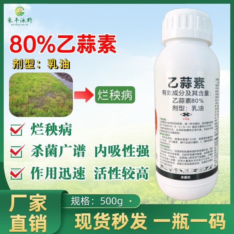 80%乙蒜素真菌细菌杀菌剂果树蔬菜大田通用