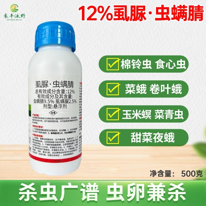 12%虱脲•虫螨腈杀虫剂虫卵双杀广谱杀虫