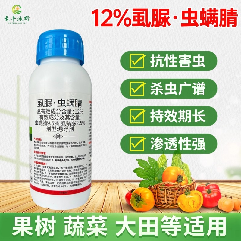 12%虱脲•虫螨腈杀虫剂虫卵双杀广谱杀虫