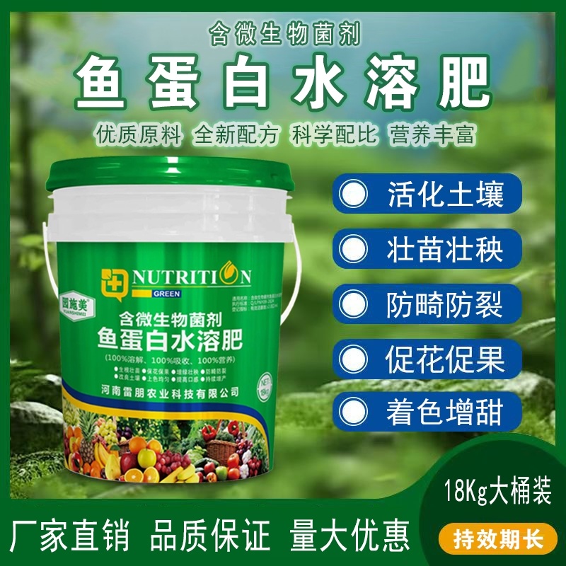 绿桶鱼蛋白水溶肥叶面肥微生物菌肥量大从优厂家一桶包邮