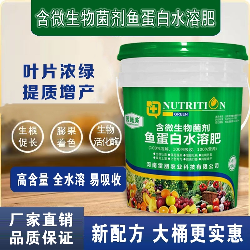 绿桶鱼蛋白水溶肥叶面肥微生物菌肥量大从优厂家一桶包邮