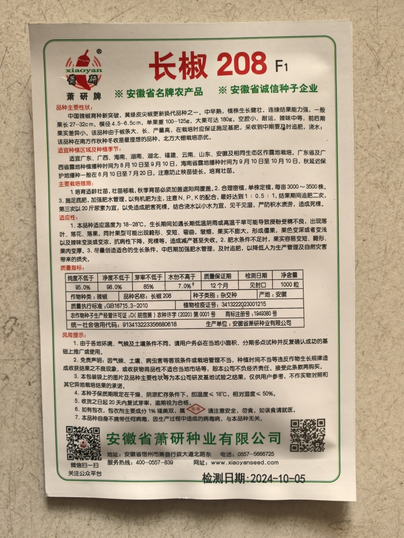 长椒208牛角椒种子黄绿皮尖椒种子长果型萧研辣椒种子