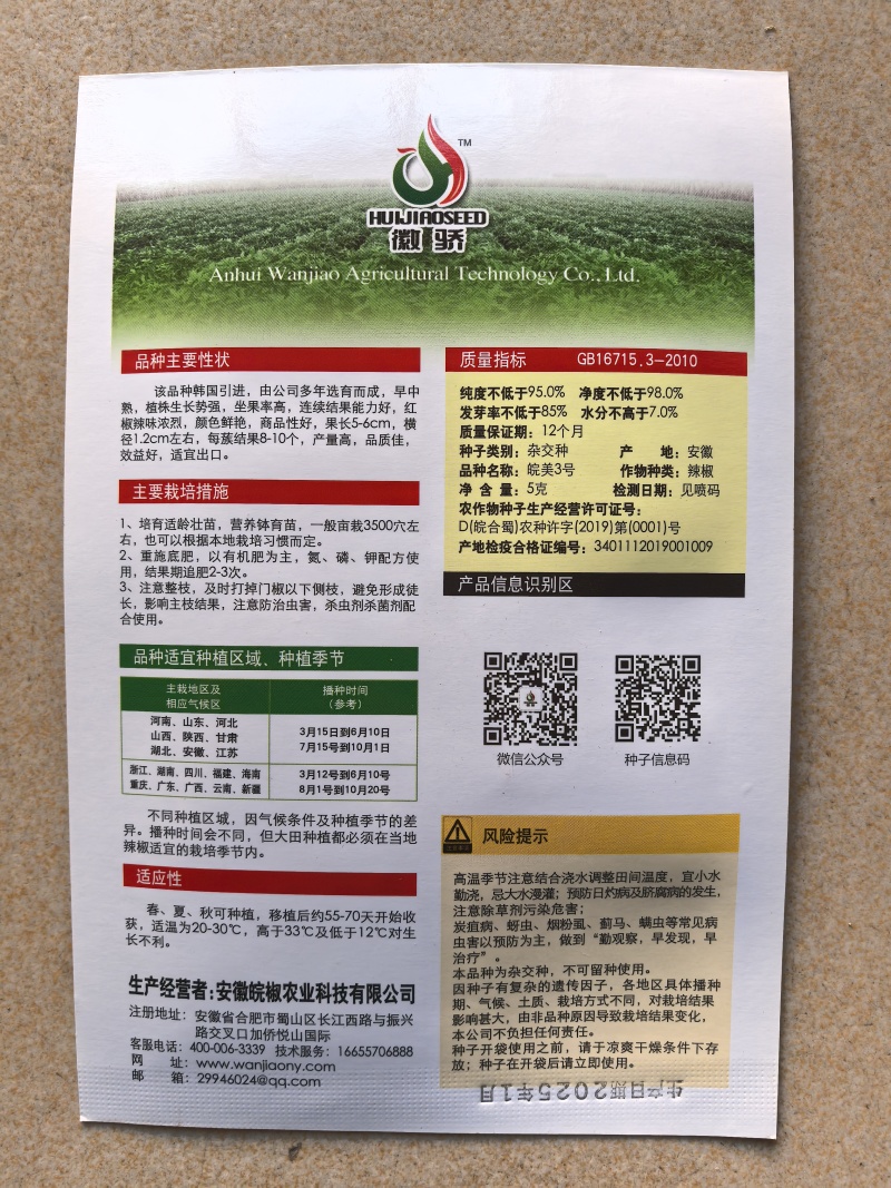 皖美3号种子新一代杂交朝天椒种子早中熟