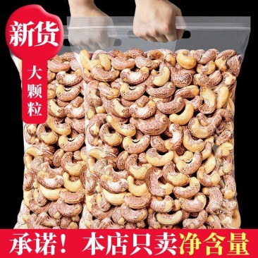 新货带皮腰果袋装盐焗炭烧腰果仁即食坚果干果越南熟紫皮零食