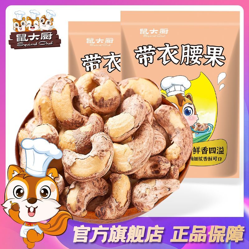 新货带皮腰果袋装盐焗炭烧腰果仁即食坚果干果越南熟紫皮零食